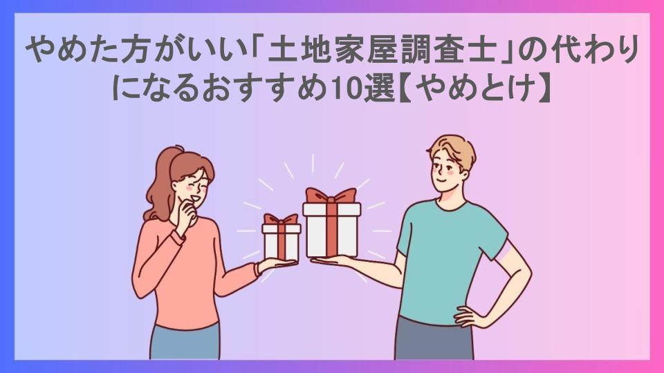 やめた方がいい「土地家屋調査士」の代わりになるおすすめ10選【やめとけ】